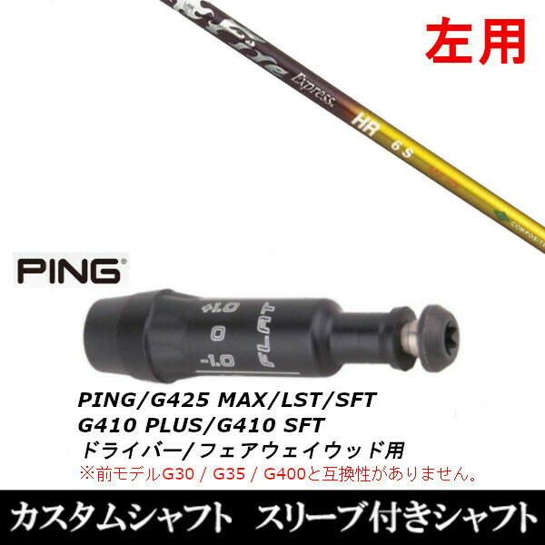【左用】新品スリーブ付シャフト ファイヤー エクスプレス Fire Express HR 　ピン PING G430/G425/G410シリーズ　 ドライバー/フェアウェイウッド/DR/FW用 スリーブ装着(スリーブ非純正)の通販は 30,290円