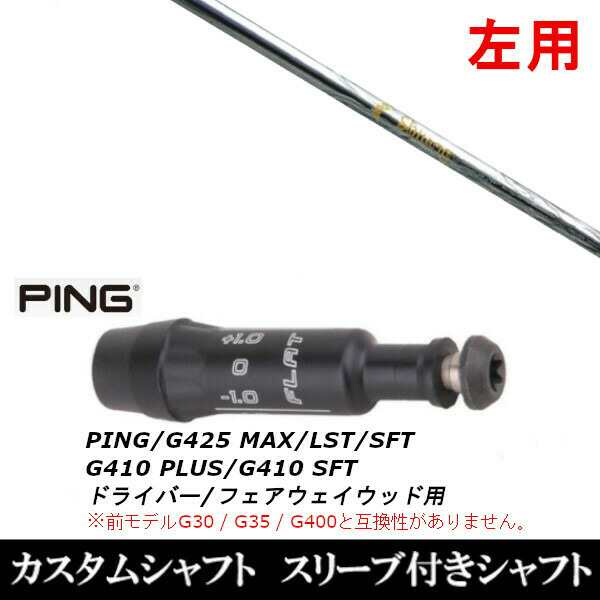 【左用】新品スリーブ付シャフト ネクストゴルフ 鎬 シノギ アスリート T-60/　ピン PING G430/G425/G410シリーズ　 ドライバー/フェアウェイウッド/DR/FW用 スリーブ装着(スリーブ非純正)