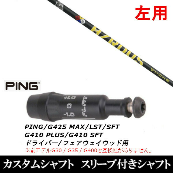 【左用】新品スリーブ付シャフト トゥルーテンパー プロジェクト X スモーク イエロー/　ピン PING G430/G425/G410シリーズ　 ドライバー/フェアウェイウッド/DR/FW用 スリーブ装着(スリーブ非純正)の通販は