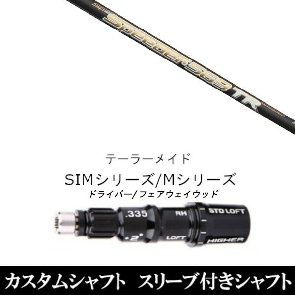 新品スリーブ付シャフト フジクラ スピーダー Speeder TR 　テーラーメイド Mシリーズ/SIM2/ステルス/グローレ用スリーブ装着　 ドライバー/フェアウェイウッド DR/FW共用±2° スリーブ非純正の通販は