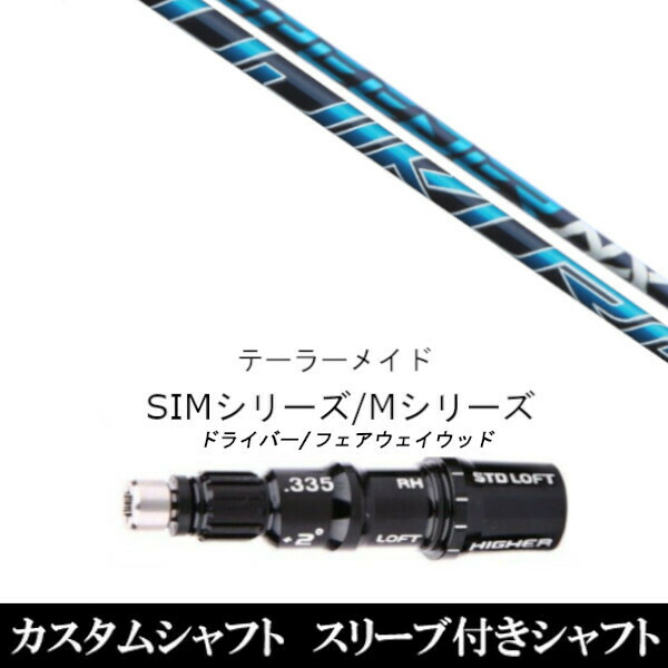新品スリーブ付シャフト フジクラ スピーダー SPEEDER NX 　テーラーメイド Mシリーズ/SIM2/ステルス/グローレ用スリーブ装着　 ドライバー/フェアウェイウッド DR/FW共用±2° スリーブ非純正