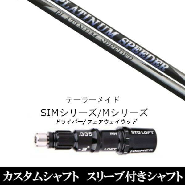 新品スリーブ付シャフト フジクラ プラチナム スピーダー PLATINUM Speeder 　テーラーメイド Mシリーズ/SIM2/ステルス/グローレ用スリーブ装着　 ドライバー/フェアウェイウッド DR/FW共用±2° スリーブ非純正の通販は 39,000円