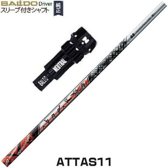 新品スリーブ付シャフト UST マミヤ ATTAS 11 アッタス バルドスカイドライバー用 スリーブ装着 ドライバー