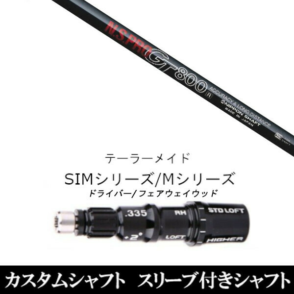 新品スリーブ付シャフト 日本シャフト エヌエスプロ N.S.PRO GT800 　テーラーメイド Mシリーズ/SIM2/ステルス/グローレ用スリーブ装着　 ドライバー/フェアウェイウッド DR/FW共用±2° スリーブ非純正の通販は 12,705円