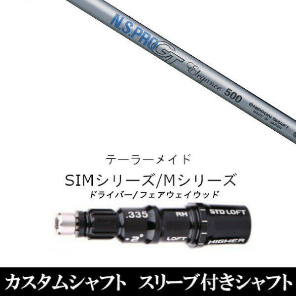 新品スリーブ付シャフト 日本シャフト エヌエスプロ N.S.PRO GT Elegance 　テーラーメイド Mシリーズ/SIM2/ステルス/グローレ用スリーブ装着　 ドライバー/フェアウェイウッド DR/FW共用±2° スリーブ非純正の通販は
