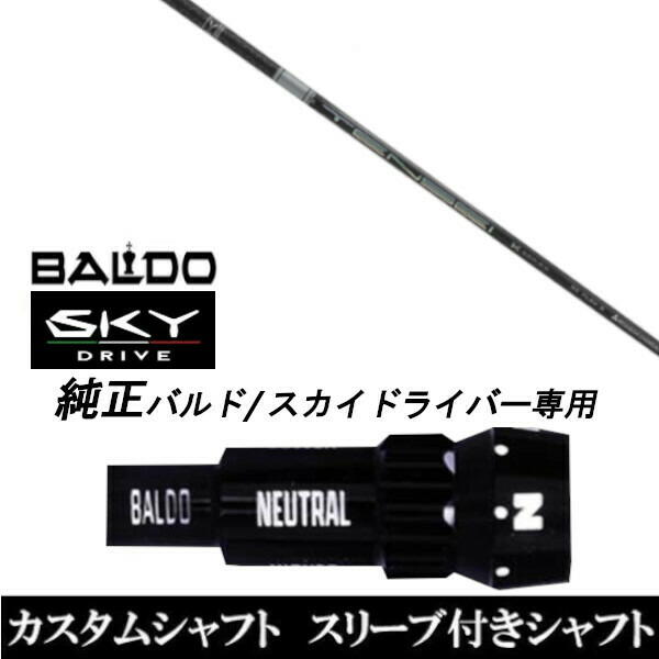 新品スリーブ付シャフト 三菱ケミカル テンセイ プロ ホワイト 1K TENSEI Pro White 1K BALDO SKY DRIVE バルド スカイ ドライバー用 スリーブ装着  ドライバー用 バルド純正スリーブの通販は