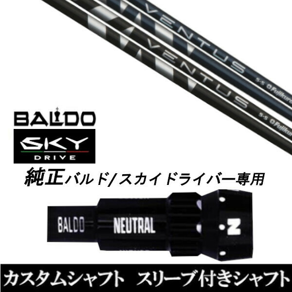 新品スリーブ付シャフト フジクラ VENTUS BLACK BLUE ヴェンタス ブラック ブルー BALDO SKY DRIVE バルド スカイ ドライバー用 スリーブ装着  ドライバー用 バルド純正スリーブの通販は 46,080円
