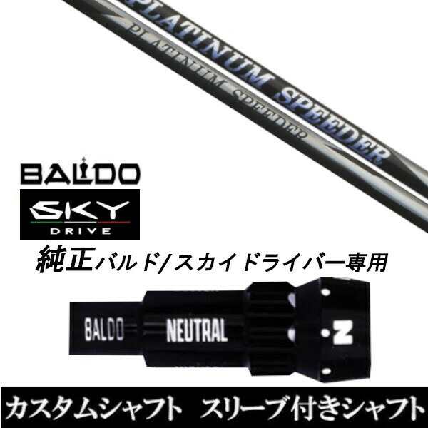 バハマスリーブ付き プラチナムスピーダー ドライバー用 シャフト