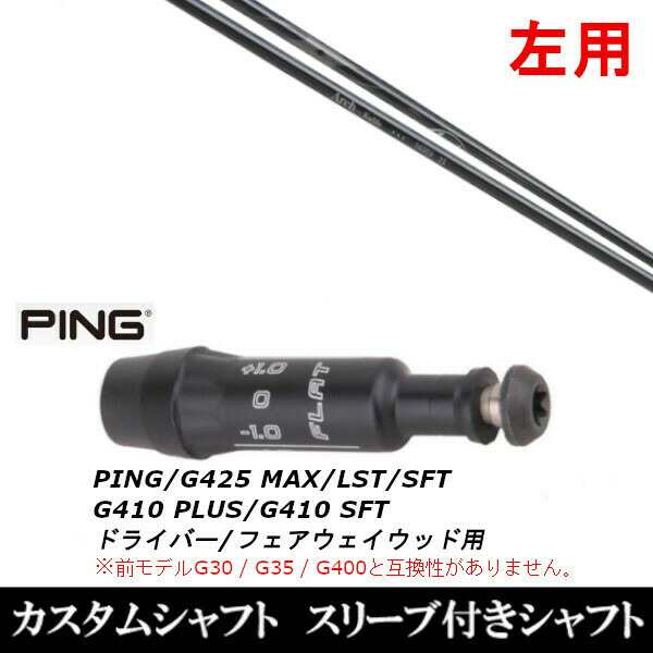 【左用】新品スリーブ付シャフト Arch GOLF アーチゴルフ KaMs…16509/　ピン PING G430/G425/G410シリーズ　 ドライバー/フェアウェイウ