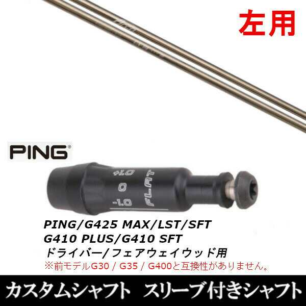 【左用】新品スリーブ付シャフト Arch GOLF アーチゴルフ CA-01/　ピン PING G430/G425/G410シリーズ　 ドライバー/フェアウェイウッド/D