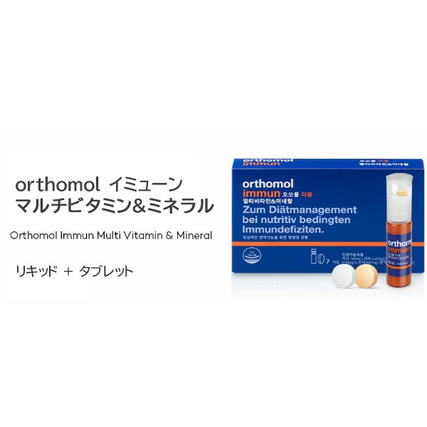 orthomol オーソモル イミューン × 30本