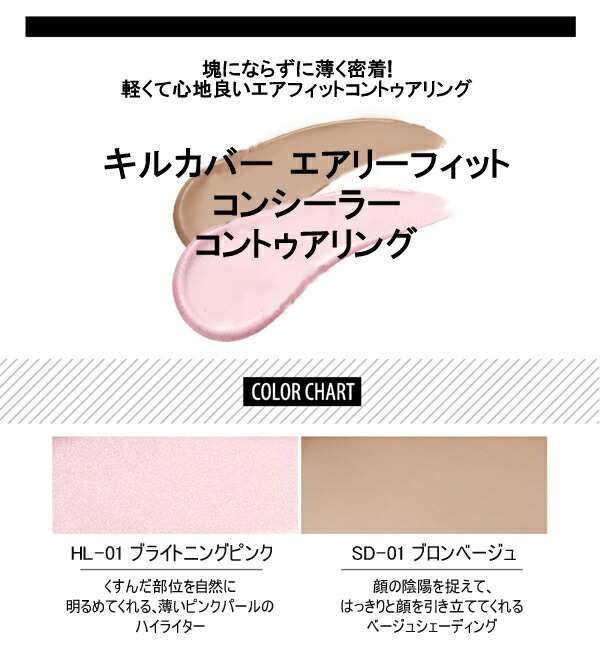クリオ CLIO キルカバー エアリーフィット コンシーラー コントゥアリング Kill COVER Airy-Fit Concealer  Contouring 3g/2.7g/全8色 韓 直営通販サイトです ビューティ・コスメ