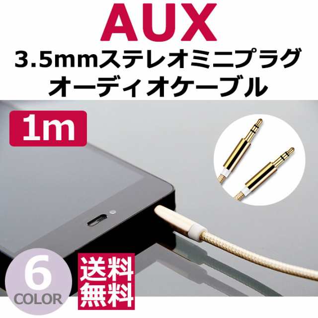 AUX ケーブル スマホ 断線しにくい 3.5mm ステレオ ミニプラグ iPhone