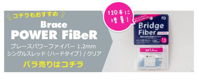 【10個セット】【送料無料】 二重テープ アイテープ 二重まぶたテープ クセ付け [ブレース パワーファイバー シングルスレッド] [ハードタイプ クリアー 1.2mm] 120本入り ウォータープルーフ 二重ファイバー 形成 ふたえ まぶた シール 眼瞼 下垂 防止 引き上げ 宅A