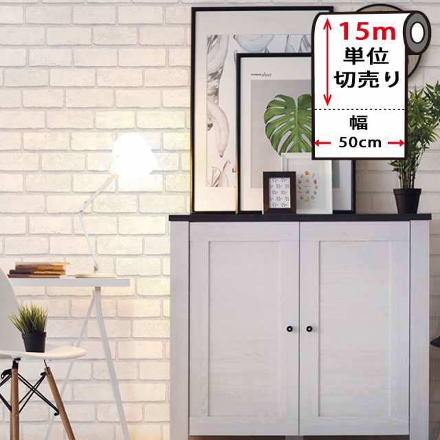壁紙 レンガ 白 【 ホワイトレンガの貼ってはがせる壁紙シール 】 【 お得な壁紙15mセット 】 のり付き 壁用 リメイクシート カッティングシート 北欧 おしゃれ かわいい アクセントクロス DIY リフォーム 輸入壁紙 白 宅Bの通販は