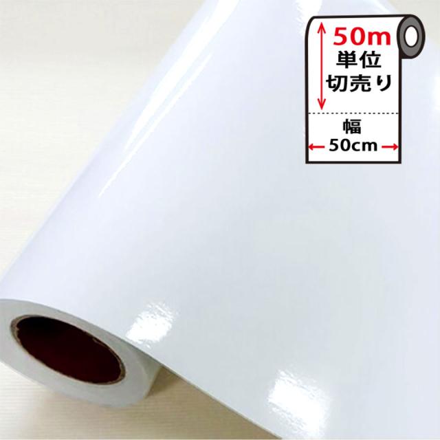 壁紙 白 【 光沢ホワイトの貼ってはがせる壁紙シール 】 【 お得な壁紙50mセット 】 のり付き 壁用 リメイクシート 北欧 おしゃれ かわいい アクセントクロス カッティングシート DIY リフォーム 輸入壁紙 つやあり つるつる ホワイト 白 宅B