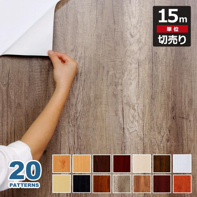 壁紙 木目 リメイクシート 【 木目柄の貼ってはがせる壁紙シール 】【 お得な壁紙15mセット 】 木目調 壁用 ウッド のり付き 壁用 リメイクシート ウォールステッカー アクセントクロス カッティングシート DIY リフォーム 輸入壁紙 アンティークウッド ヴィンテージ 宅B