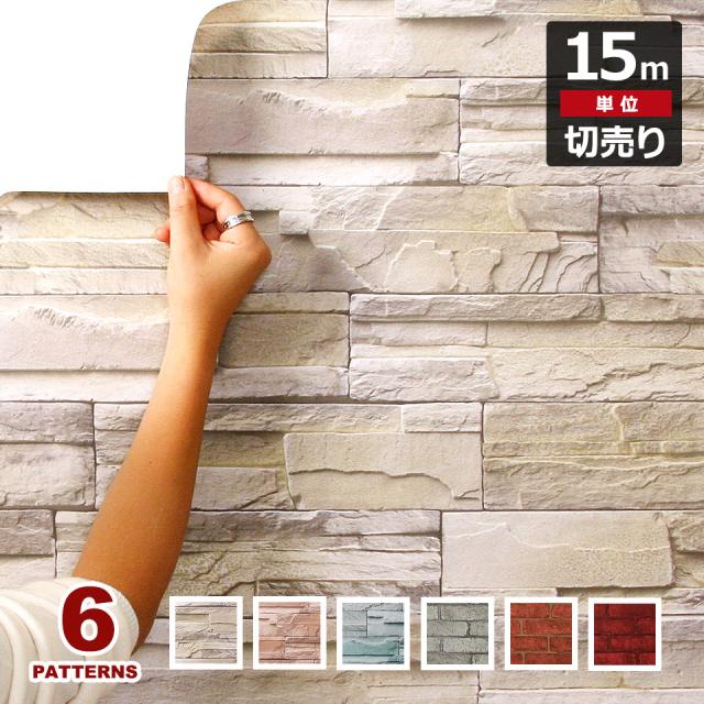 壁紙 シール レンガ 【 レンガ柄の貼ってはがせる壁紙シール 】【 お得な壁紙15mセット 】 レンガ調 壁用 レンガ のり付き 壁用 リメイクシート ウォールステッカー アクセントクロス カッティングシート DIY リフォーム 輸入壁紙 アンティークレンガ ヴィンテージ 宅B