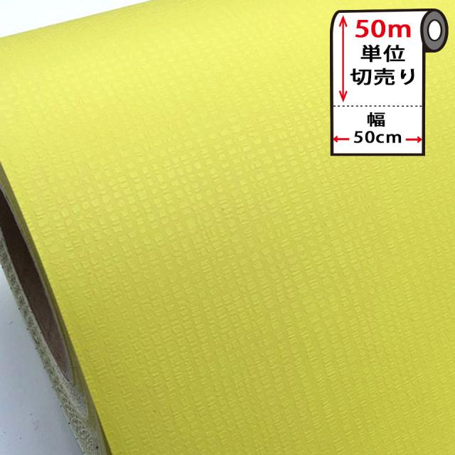 壁紙 シール はがせる 壁紙 リメイク シート 防水 【 お得な壁紙50mセット 】 はがせる クロス のり付き 無地 [黄・ライム] 貼ってはがせる 壁紙シール リメイクシート ウォールステッカー インテリアシート カッティングシート 輸入壁紙 DIY リフォーム 賃貸 宅B