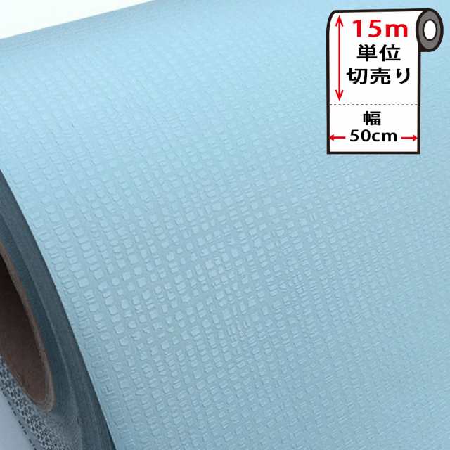 壁紙 シール はがせる 壁紙 リメイク シート 防水 【 お得な壁紙15mセット 】 はがせる クロス のり付き [水色・スカイブルー] 貼ってはがせる 壁紙シール リメイクシート ウォールステッカー インテリアシート カッティングシート 輸入壁紙 DIY リフォーム 賃貸 宅Bの通販は
