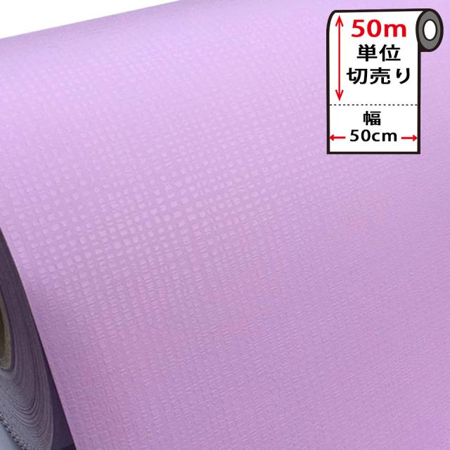 壁紙 シール はがせる 壁紙 リメイク シート 防水 【 お得な壁紙50mセット 】 はがせる クロス のり付き 無地 [紫・バイオレット] 貼ってはがせる 壁紙シール リメイクシート ウォールステッカー インテリアシート カッティングシート 輸入壁紙 DIY リフォーム 宅B