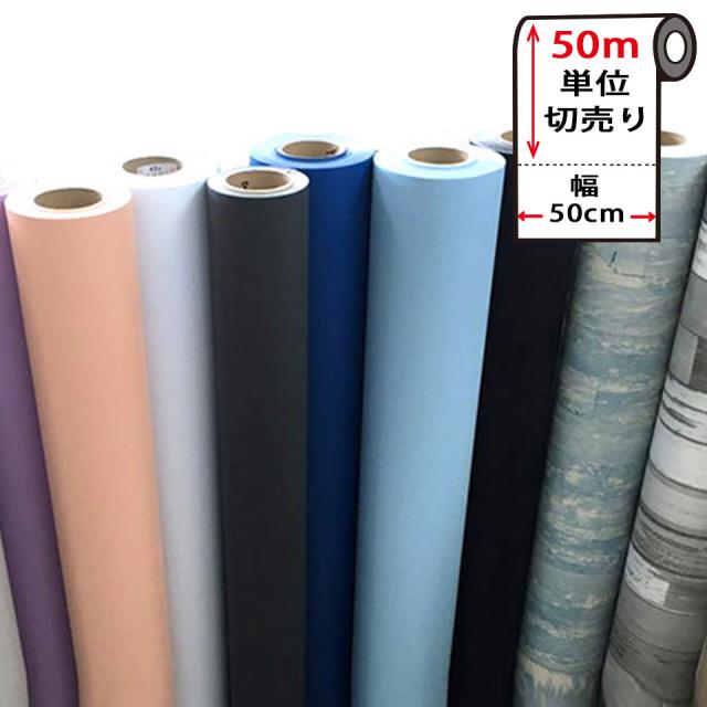 壁紙 シール 【 お得な壁紙50mセット 】壁紙 はがせる のり付き 無地 壁用 木目 クロス 木目調 エンボス 立体 パステル 全13種 リメイクシート ウォールステッカー アクセントクロス カッティングシート DIY 壁紙 シール リフォーム 宅B