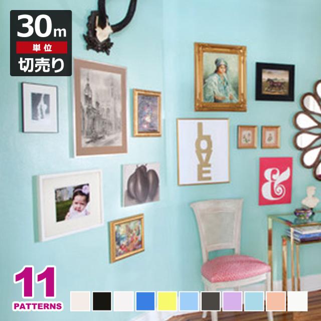 壁紙 シール はがせる クロス のり付き 【 無地の壁紙シール 】【 お得な壁紙30mセット 】 壁紙 タイル はがせる シール のり付き 壁用 クロス リメイクシート ウォールステッカー アクセントクロス カッティングシート ウォールシート 輸入壁紙 リフォーム 宅B