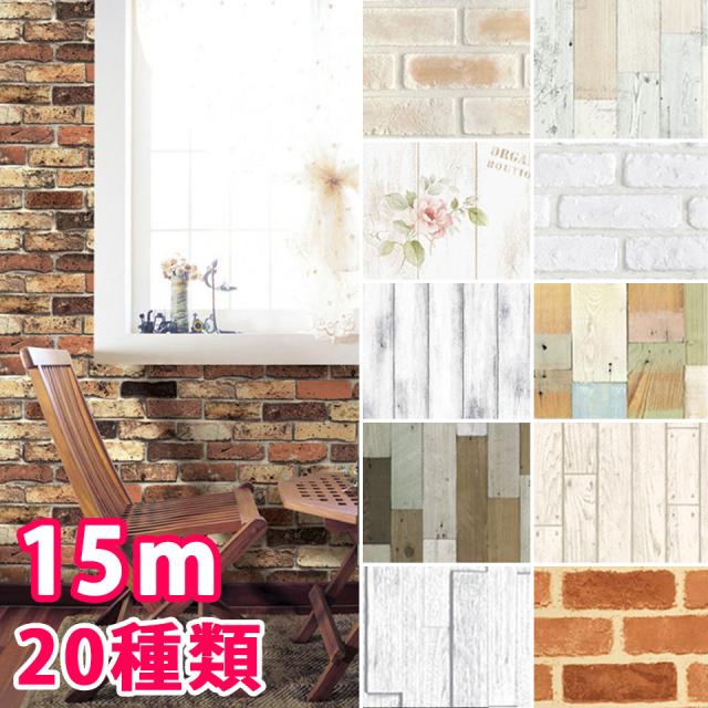 壁紙 シール 【 お得な壁紙15mセット 】【 壁紙の上から貼ってはがせる壁紙シール 】 [レンガ柄 クロス 木目調] DIY 壁紙 シール はがせる シール のり付き レンガ 壁用 リメイクシート ウォールステッカー アクセントクロス ウォールシート リフォーム 宅Bの通販は 6,125円