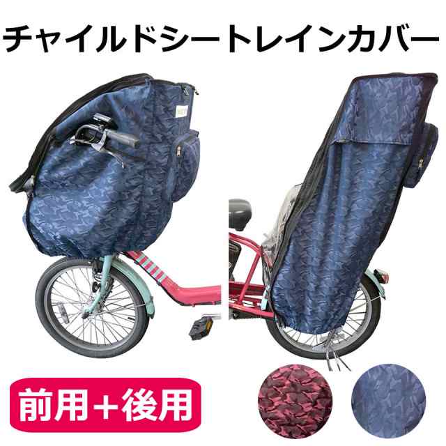 【宅配便送料無料】 自転車 チャイルドシート レインカバー 前後セット 撥水 メッシュ 子供乗せ椅子カバー 自転車チャイルドシートレイン