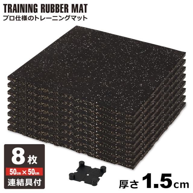 ジムマット ゴムマット 8枚セット 厚さ1.5cm ゴムフロアマット ゴムチップマット トレーニングマット ラバーマット トレーニング エクササイズ フィットネス ヨガ マット 防音マット フロアマット 筋トレ ダンベル バーベル トレーニングマシン ホームジム ジム マット 宅H