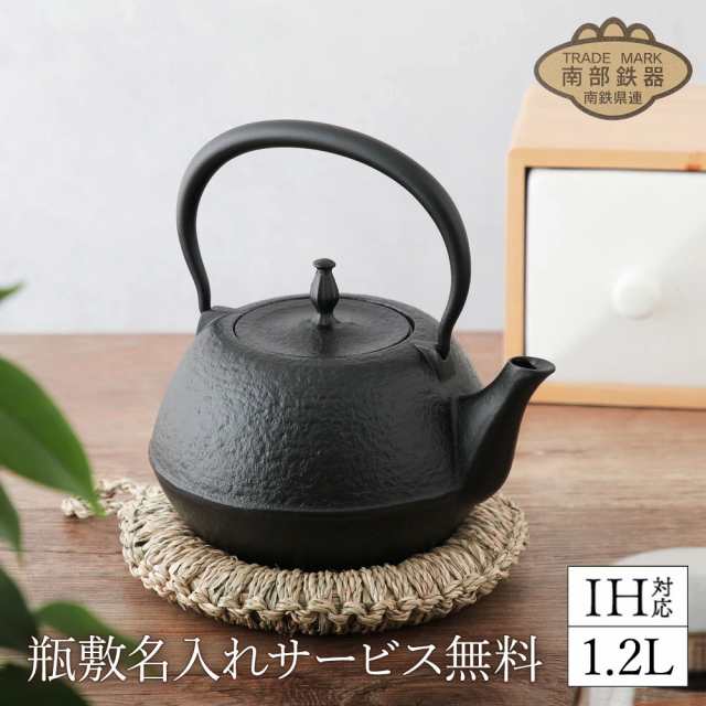 【瓶敷名入れ】鉄瓶 南部鉄器 丸南部肌 1.2L MT-211 IH対応