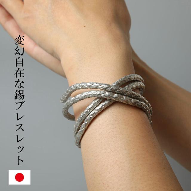 錫ブレスレット 巻きつけタイプ Tin stick バングル スネーク アクセサリー ユニセックス レディースもメンズも 女性も男性も 誕生日プレゼントにおすすめ 京都ぎんやんま