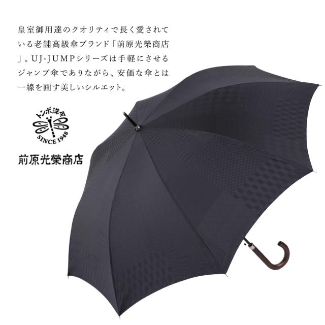 前原光榮商店 紳士用傘 長傘 男性用 雨傘 高級ジャンプ傘 8本骨 日本製 
