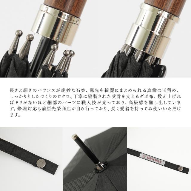前原光榮商店 紳士用傘 長傘 男性用 雨傘 高級ジャンプ傘 8本骨 日本製 