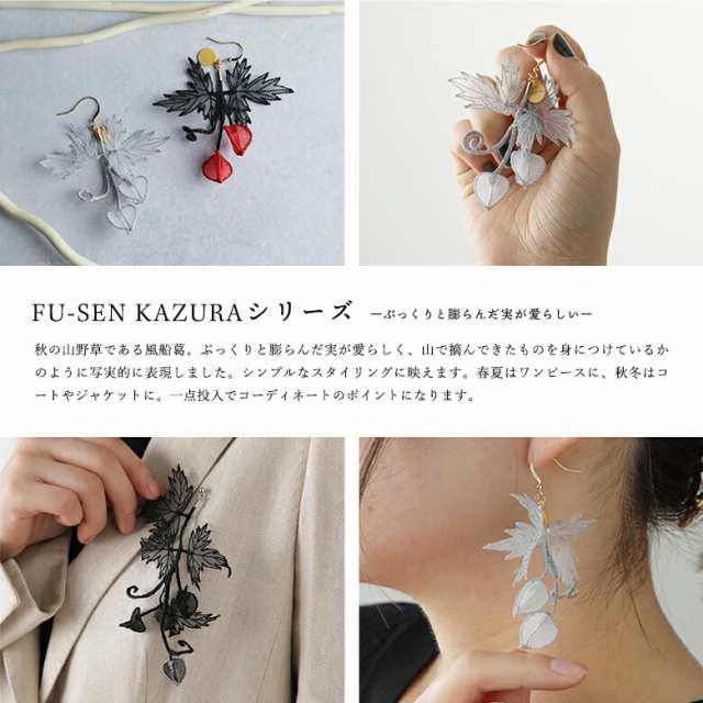 FU-SEN KAZURA pin Red/Silver/Black フウセンカズラ ブローチピン