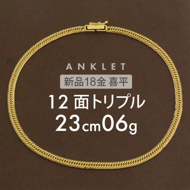 喜平 アンクレット 約6g 12面トリプル 12DCT 23cm 留め具中折れ式 アンクレット 18金 K18ゴールド ユニセックス ホールマーク刻印 新品