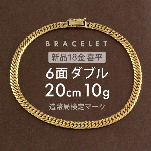 喜平 ブレスレット 約10g 6面ダブル 6DCW 20cm 留め具中折れ式 ブレスレット 18金 K18ゴールド ユニセックス ホールマーク刻印 新品配達