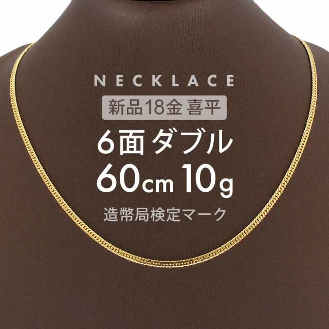 喜平 ネックレス 約10g 6面ダブル 6DCW 60cm 留め具中折れ式 ネックレス 18金 K18ゴールド ユニセックス ホールマーク刻印 新品配達転送