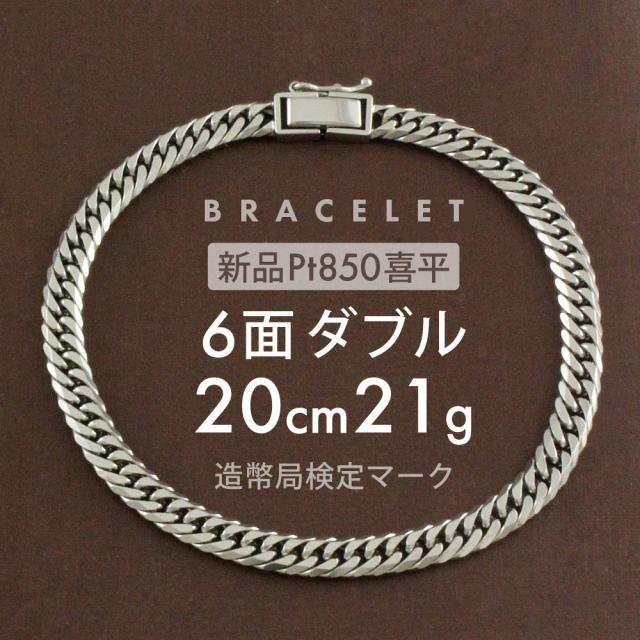 新品  Pt850 ブレスレット 喜平 キヘイ 約21g 6面ダブル 6DCW 20cm　キヘイブレスレット 喜平ブレスレット 留め具 中折れ式 プラチナ シルバー ユニセックス R&amp;Kリサイクルキング