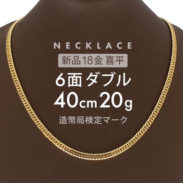 喜平 ネックレス 6面ダブル 6DCW 40cm 約20g 留め具 中折れ式 ネックレス 18金 K18ゴールド ユニセックス ホールマーク刻印  新品配達転送不可  R&Kリサイクルキングの通販は 142,500円