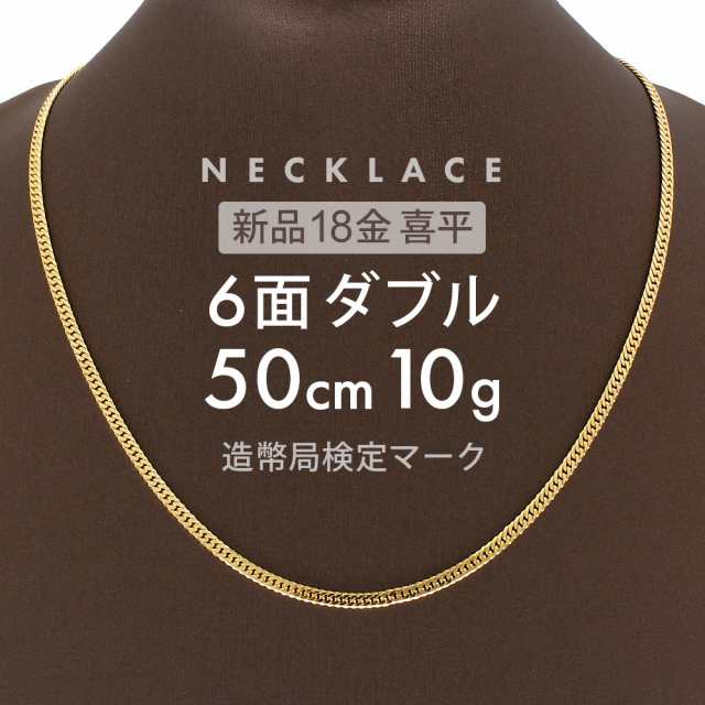 喜平 ネックレス 6面ダブル 6DCW 50cm 約10g 留め具 中折れ式 ネックレス 18金 K18ゴールド ユニセックス ホールマーク刻印 新品配達転