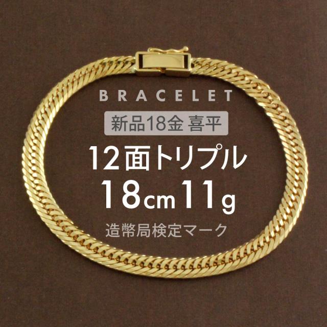喜平 ブレスレット 約11g 12面トリプル 12DCT 18cm 留め具 中折れ式 ブレスレット 18金 K18ゴールド ユニセックス ホールマーク刻印  新品配達転送不可 R&amp;Kリサイクルキング