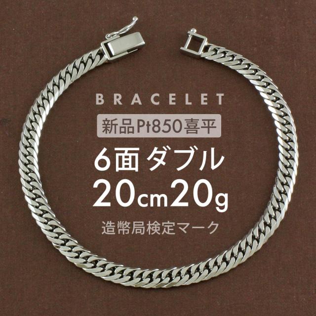 喜平 ブレスレット 約20g 6面ダブル 6DCW 20cm 留め具中折れ式 ブレスレット Pt850プラチナ ホールマーク刻印  新品配達転送不可 R&amp;Kリサイクルキング