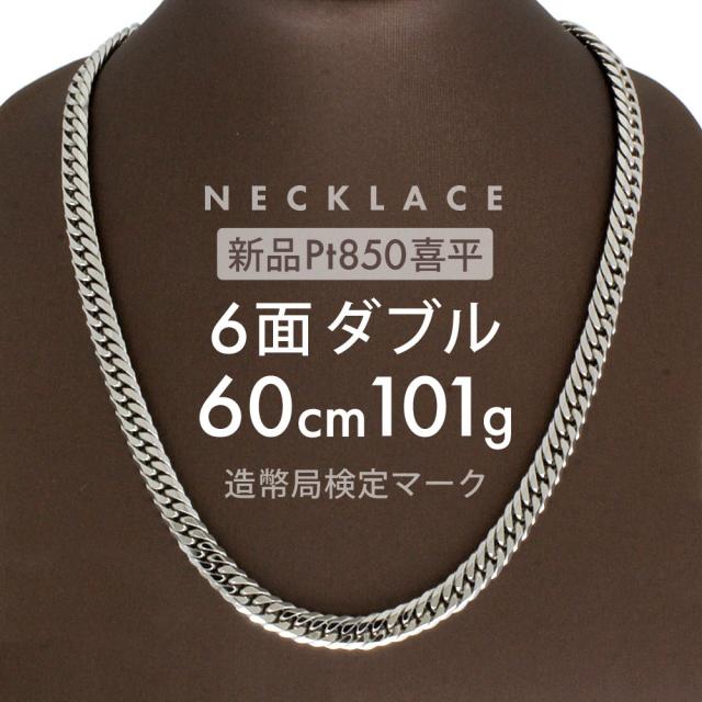 喜平 6面ダブル 55cm 刻印 中折れ留め具 セーフティー 喜平 6面ダブル 55cm 刻印 中折れ留め具 セーフティー 喜平 6面