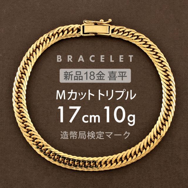 喜平 ブレスレット 約10g Mカットトリプル MカットT 17cm 留め具 中折れ式 ブレスレット 18金 K18ゴールド ユニセックス ホールマーク刻印  新品配達転送不可 R&amp;Kリサイクルキング