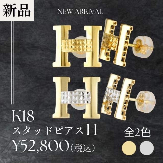 スタッドピアス H ピアス 18金 K18ゴールド レディース   新品 R&amp;Kリサイクルキング