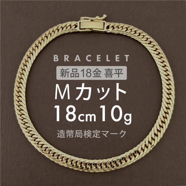 喜平 ブレスレット 約10g Mカットトリプル MカットT 18cm 留め具 中折れ式 ブレスレット 18金 K18ゴールド ユニセックス ホールマーク刻印  新品配達転送不可 R&amp;Kリサイクルキング