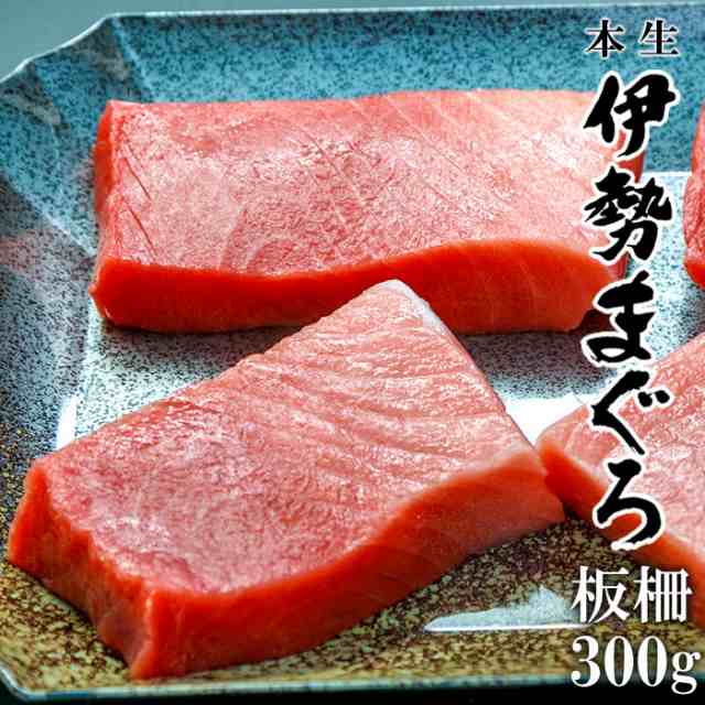 赤字覚悟の大特価！本マグロ 伊勢まぐろ 300g 板柵(1〜2柵) 2~3人前 大