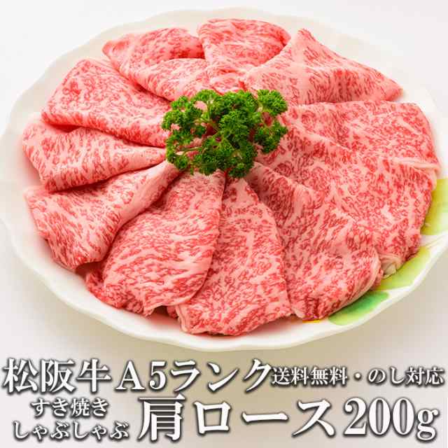 マーケット－通販サイト　au　松阪牛　プレゼント　牛脂付　肩ロース　牛肉　ギフト　御歳暮　200g　トレー入り　送料無料　ショクコレ　極上　すき焼き　黒毛和牛　しゃぶしゃぶ肉　A5　PAY　PAY　産地直送　の通販はau　マーケット