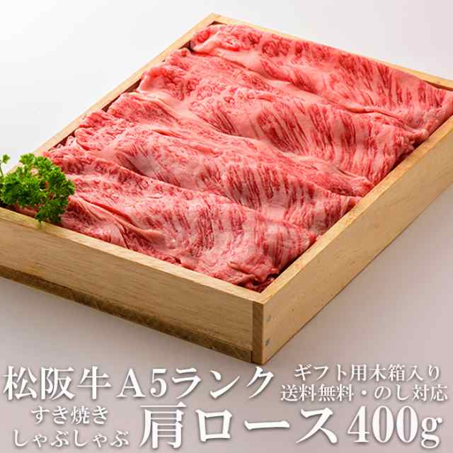 肩ロース　PAY　A5　PAY　牛肉　木箱入り　au　ショクコレ　マーケット　牛脂付　極上　プレゼの通販はau　産地直送　ギフト　黒毛和牛　御歳暮　送料無料　グルメ　しゃぶしゃぶ肉　すき焼き　400g　松阪牛　マーケット－通販サイト